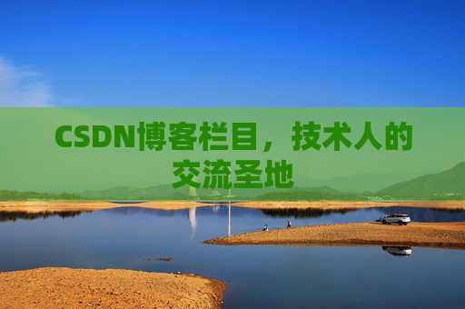 CSDN博客栏目，技术人的交流圣地